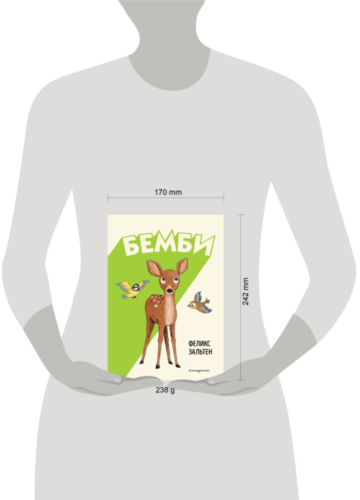 Бемби (ил. Э. Паганелли)