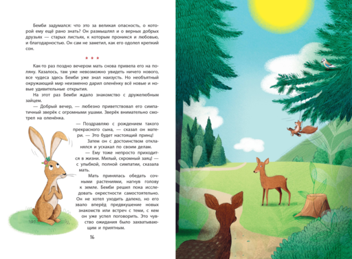 Бемби (ил. Э. Паганелли)