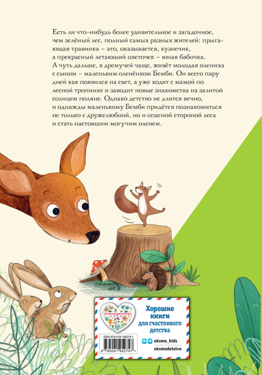 Бемби (ил. Э. Паганелли)