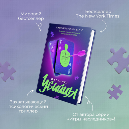 Инстинкт убийцы