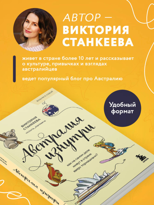 Австралия изнутри. Как на самом деле живут в стране вверх тормашками? (покет)