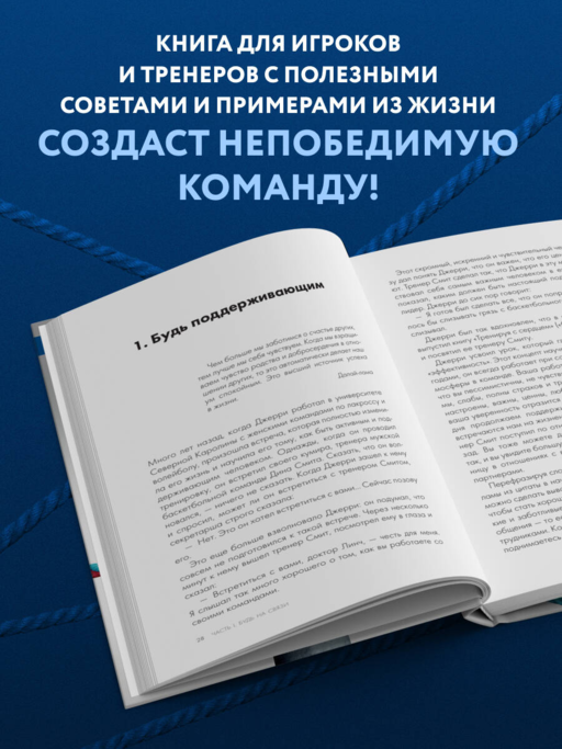 Менталитет лидера. Стань тем, кто сплотит свою команду и приведет ее к победам