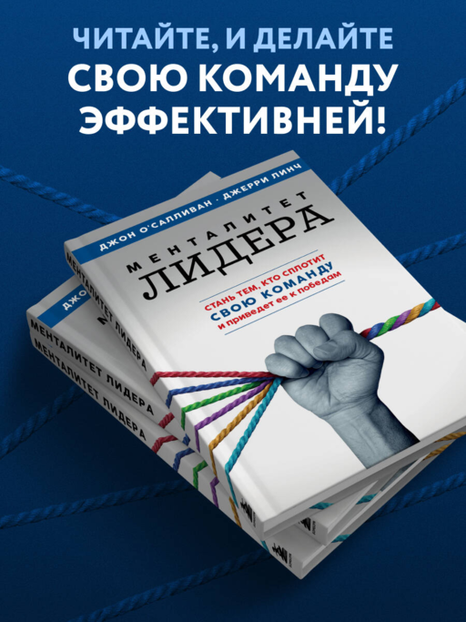 Менталитет лидера. Стань тем, кто сплотит свою команду и приведет ее к победам
