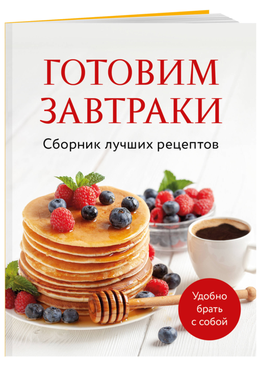 Готовим завтраки. Сборник лучших рецептов