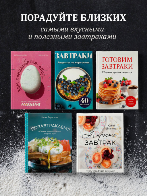 Готовим завтраки. Сборник лучших рецептов