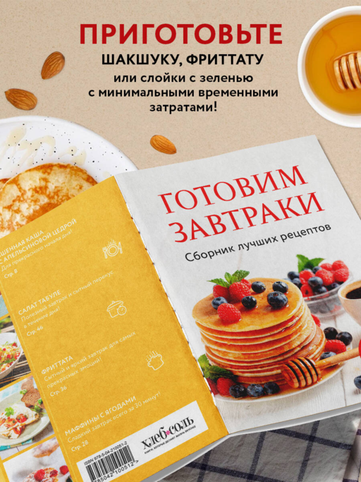 Готовим завтраки. Сборник лучших рецептов