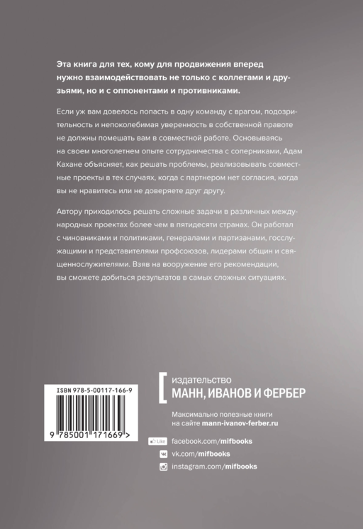 В команде с врагом. Как работать с теми, кого вы недолюбливаете, с кем не согласны или кому не довер