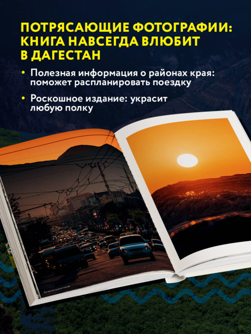 Дагестан. Невероятное путешествие от древних аулов и крепостей до величественных гор и водопадов