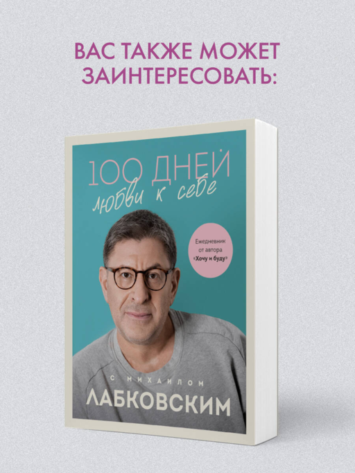 100 дней любви к себе с Михаилом Лабковским. Ежедневник (подарочное издание)