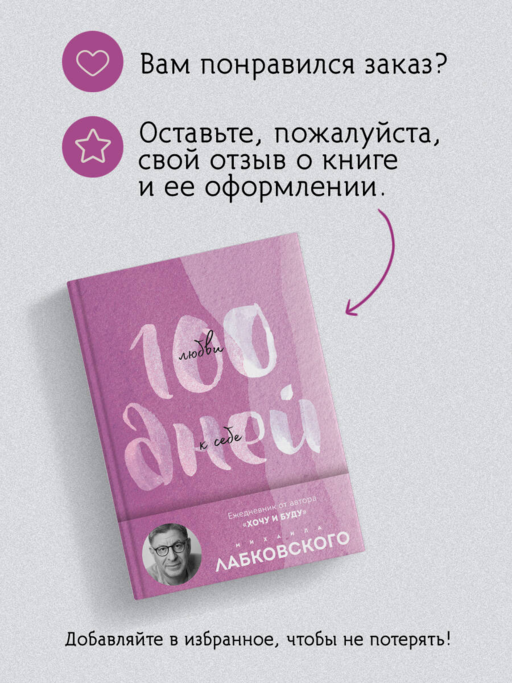100 дней любви к себе с Михаилом Лабковским. Ежедневник (подарочное издание)