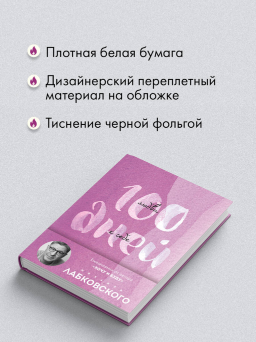 100 дней любви к себе с Михаилом Лабковским. Ежедневник (подарочное издание)