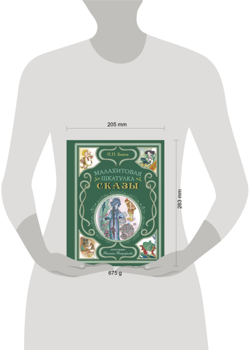 Малахитовая шкатулка. Сказы (ил. М. Митрофанова)