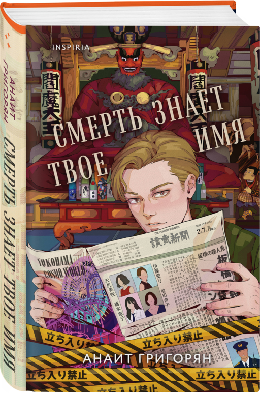 Смерть знает твое имя