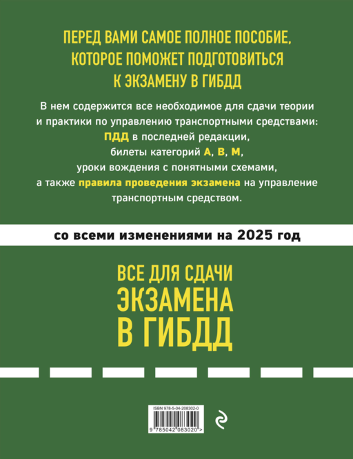 Все для сдачи экзамена в ГИБДД: ПДД, билеты, правила проведения экзамена на управление транспортным средством со всеми изм. и доп. и на 2025 г.