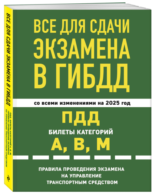 Все для сдачи экзамена в ГИБДД: ПДД, билеты, правила проведения экзамена на управление транспортным средством со всеми изм. и доп. и на 2025 г.