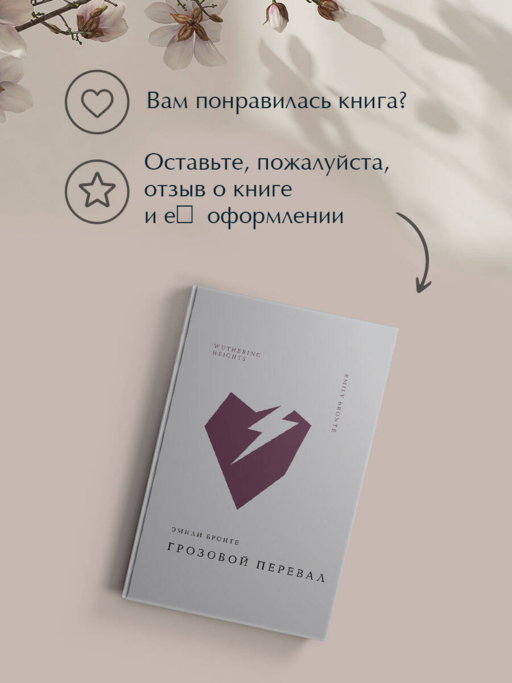 Грозовой перевал