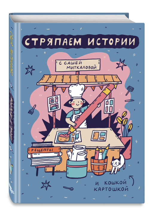 Стряпаем истории