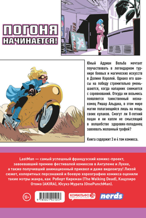 LastMan. Последний мужик. Том 2