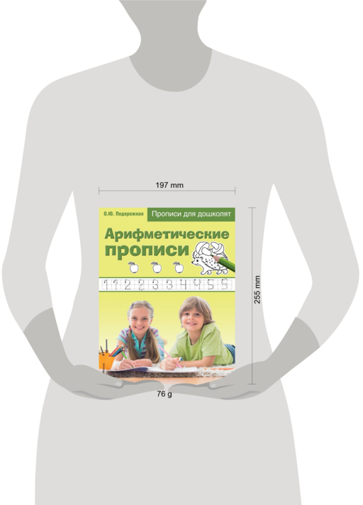 Арифметические прописи