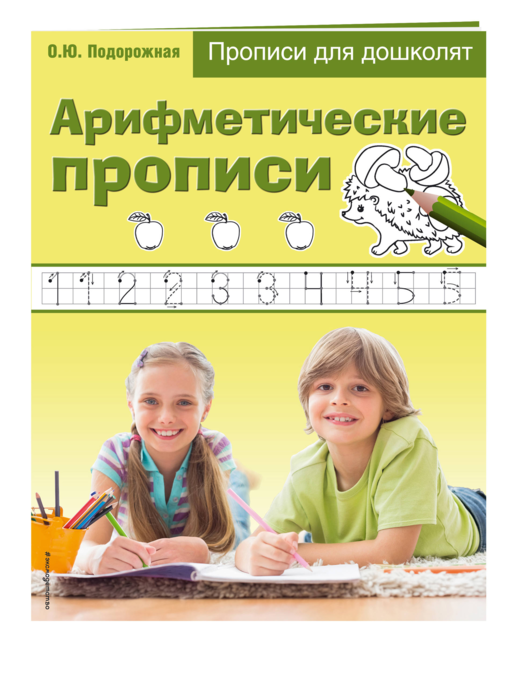 Арифметические прописи