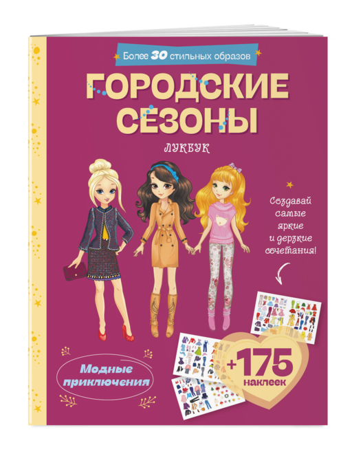 Городские сезоны. Лукбук современной девчонки