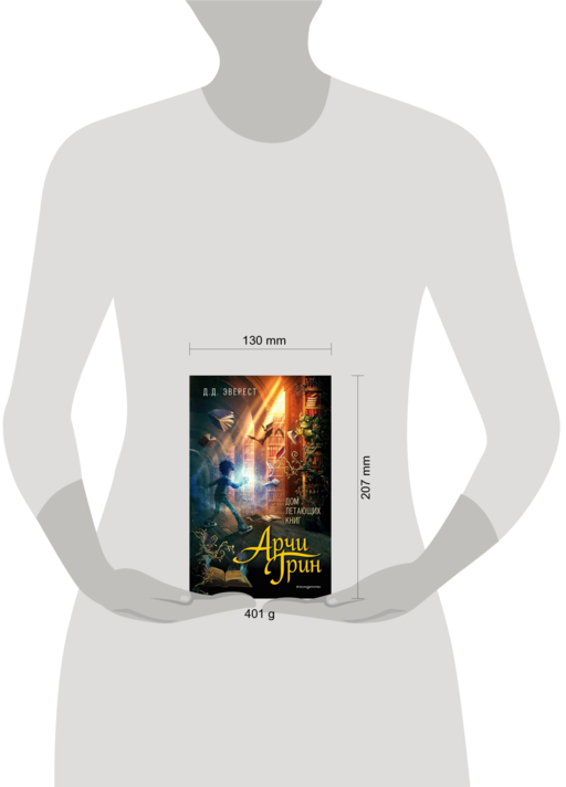 Арчи Грин и Дом летающих книг (#1)