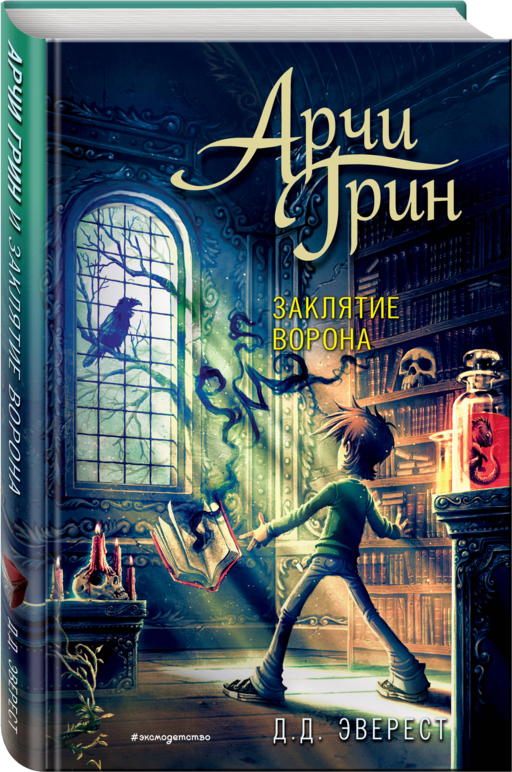 Арчи Грин и заклятие ворона (#3)