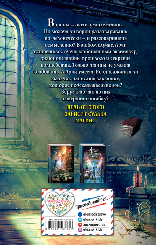 Арчи Грин и заклятие ворона (#3)