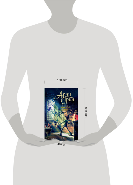 Арчи Грин и заклятие ворона (#3)