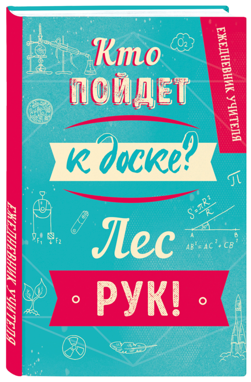 Ежедневник учителя. Кто пойдет к доске? Лес рук! (А5, 96 л., твердая обложка)