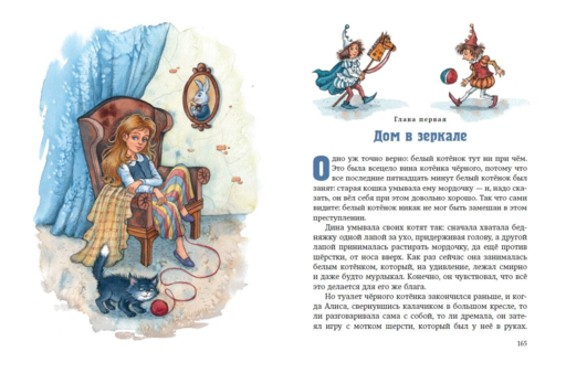 Алиса в Стране чудес и в Зазеркалье (ил. И. Петелиной)
