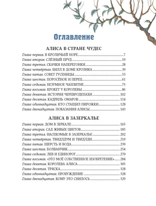 Алиса в Стране чудес и в Зазеркалье (ил. И. Петелиной)