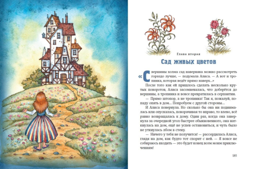 Алиса в Стране чудес и в Зазеркалье (ил. И. Петелиной)