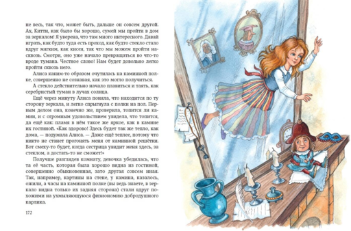 Алиса в Стране чудес и в Зазеркалье (ил. И. Петелиной)