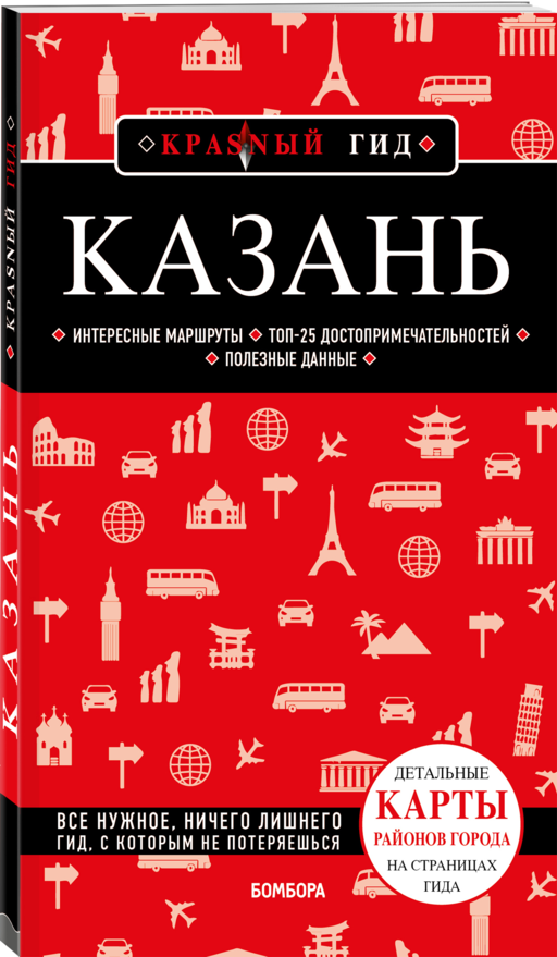 Казань: путеводитель