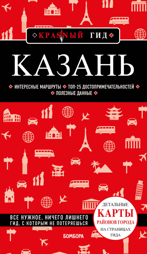 Казань: путеводитель