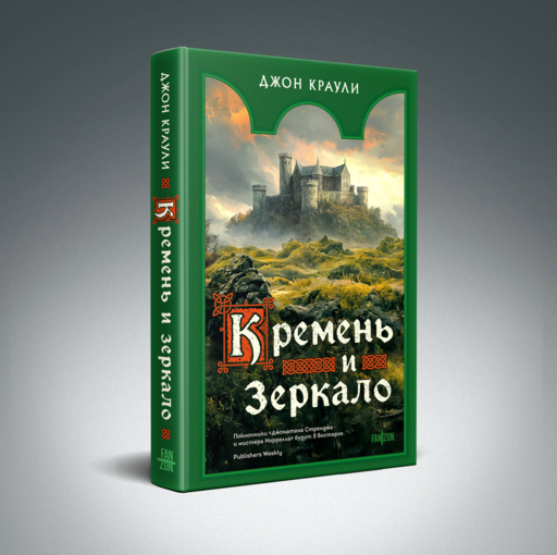 Кремень и зеркало