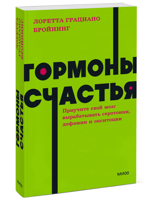 Гормоны счастья. Приучите свой мозг вырабатывать серотонин, дофамин и окситоцин. NEON Pocketbooks