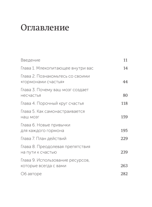 Гормоны счастья. Приучите свой мозг вырабатывать серотонин, дофамин и окситоцин. NEON Pocketbooks