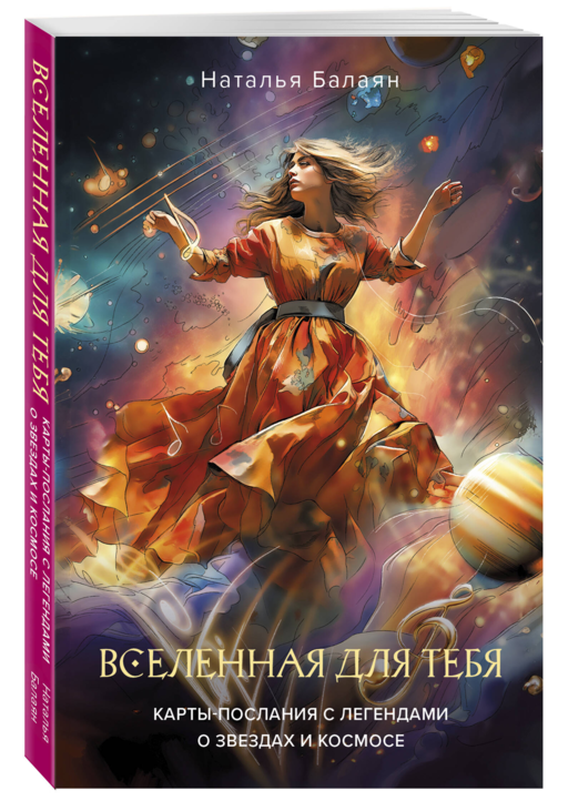 Вселенная для тебя. МАК карты в подарочной коробке с подробным руководством-описанием