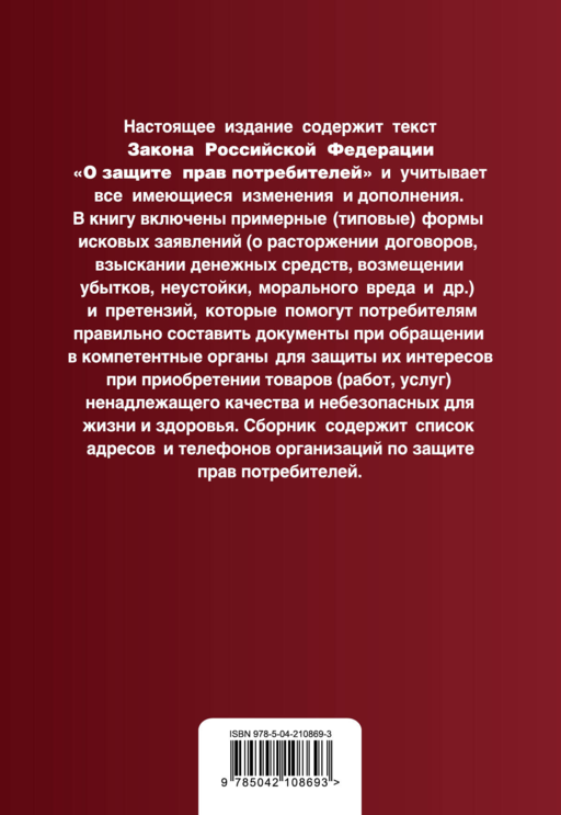 Защита прав потребителей с образцами заявлений. В ред. на 2025 год
