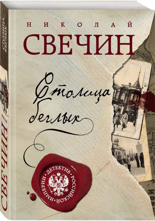 Столица беглых