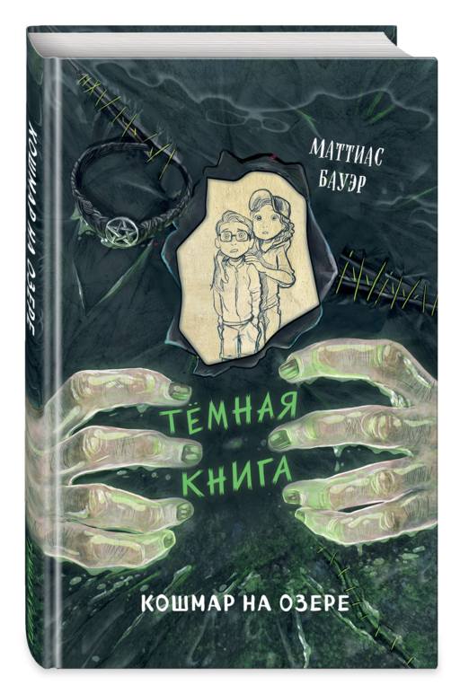 Кошмар на озере (выпуск 5)