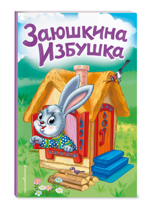 Заюшкина избушка (ил. Т. Давыдовой)