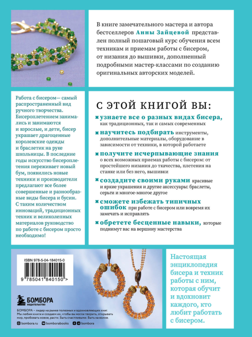БИСЕР от А до Я. Полный курс по техникам работы с бисером с пошаговыми инструкциями, мастер-классами и авторскими моделями. Более 100 техник, приемов, советов и идей