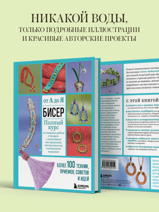БИСЕР от А до Я. Полный курс по техникам работы с бисером с пошаговыми инструкциями, мастер-классами и авторскими моделями. Более 100 техник, приемов, советов и идей