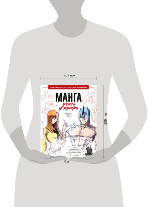 Манга: учись у профи. Пошаговые мастер-классы для начинающих