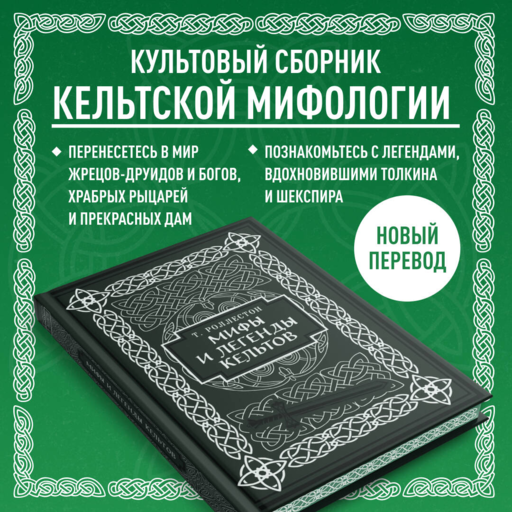 Мифы и легенды кельтов. Коллекционное издание (переплет под натуральную кожу, обрез с орнаментом, два вида тиснения)