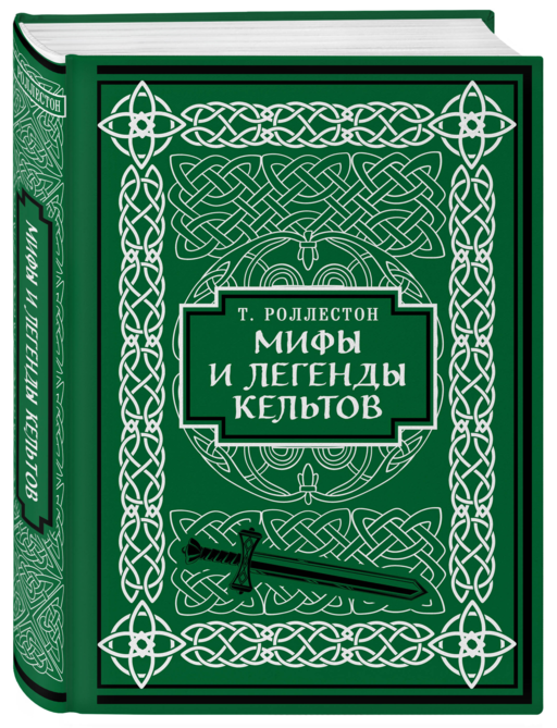 Мифы и легенды кельтов. Коллекционное издание (переплет под натуральную кожу, обрез с орнаментом, два вида тиснения)