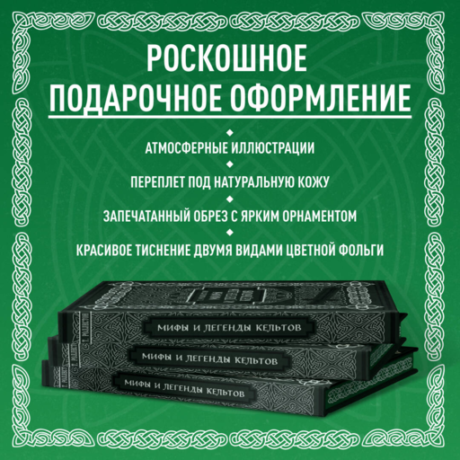 Мифы и легенды кельтов. Коллекционное издание (переплет под натуральную кожу, обрез с орнаментом, два вида тиснения)